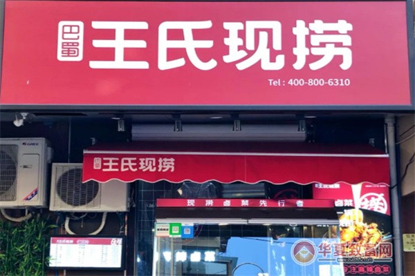 王氏现捞加盟